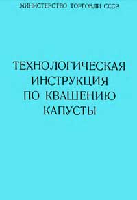 Технологическая инструкция по квашению капусты — обложка книги.