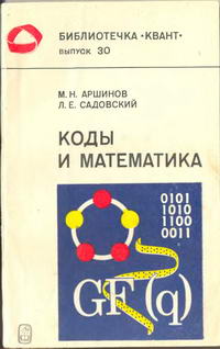 Библиотечка "Квант". Выпуск 30. Коды и математика (рассказы о кодировании) — обложка книги.