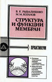 Структура и функции мембран — обложка книги.