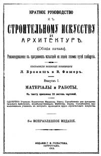 Краткое руководство к строительному искусству и архитектуре. Общие начала. Вып.1. Материалы и работы — обложка книги.