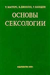 Основы сексологии — обложка книги.