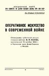 Кликабельно... Лекции обществ по распространению политических и научных знаний. Оперативное искусство в современной войне — обложка книги.