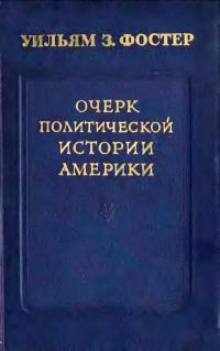 Очерк политической истории Америки — обложка книги.