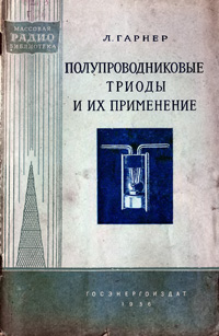 Массовая радиобиблиотека. Вып. 254. Полупроводниковые триоды и их применение — обложка книги.