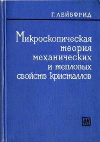 Микроскопическая теория механических и тепловых свойств кристаллов — обложка книги.