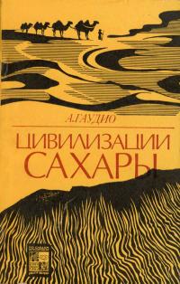 По следам исчезнувших культур Востока. Цивилизации Сахары — обложка книги.