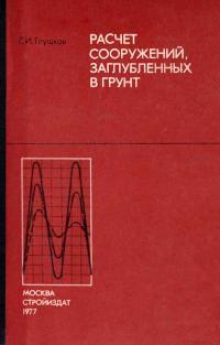 Расчёт сооружений, заглублённых в грунт — обложка книги.