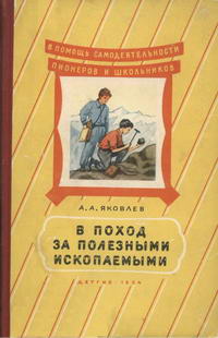 В поход за полезными ископаемыми — обложка книги.