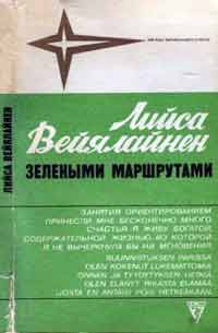 Звезды зарубежного спорта. Зелеными маршрутами — обложка книги.