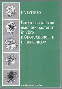 Биология клеток высших растений in vitro и биотехнология на их основе — обложка книги.