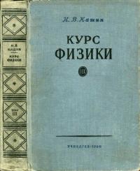 Курс физики. Том 3. Оптика. Атомная физика — обложка книги.