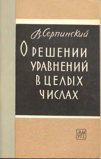 О решении уравнений в целых числах — обложка книги.