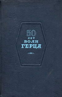 50 лет волн Герца — обложка книги.