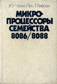 Микропроцессоры семейства 8086-8088 — обложка книги.