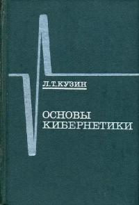 Основы кибернетики, том 1. Математические основы кибернетики — обложка книги.