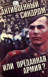 Антивоенный синдром или Преданная армия?.. — обложка книги.