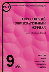 Соросовский образовательный журнал, 1996, №9 — обложка книги.