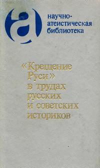 "Крещение Руси" в трудах русских и советских источников — обложка книги.