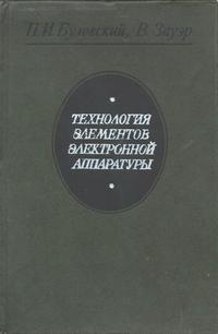 Технология элементов электронной аппаратуры — обложка книги.