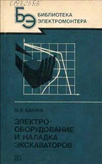 Библиотека электромонтера, выпуск 576. Электрооборудование и наладка экскаваторов — обложка книги.