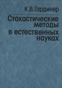 Стохастические методы в естественных науках — обложка книги.