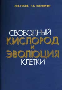 Свободный кислород и эволюция клетки — обложка книги.