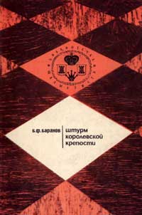 Библиотечка шахматиста. Штурм королевской крепости — обложка книги.