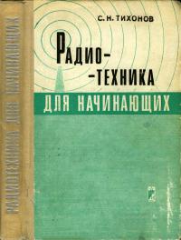 Радиотехника для начинающих — обложка книги.