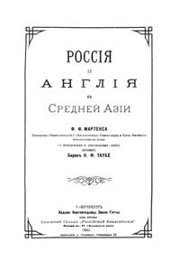 Россия и Англия в Средней Азии — обложка книги.