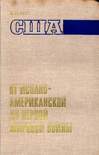 США: от испано-американской до первой мировой войны — обложка книги.