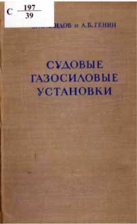 Судовые газосиловые установки — обложка книги.