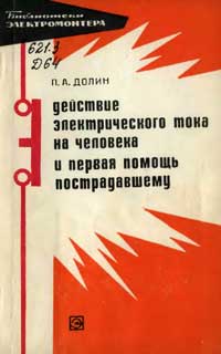 Библиотека электромонтера, выпуск 346. Действие электрического тока на человека и первая помощь пострадавшим — обложка книги.