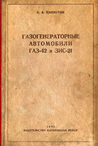 Газогенераторные автомобили ГАЗ-42 и ЗИС-21 — обложка книги.