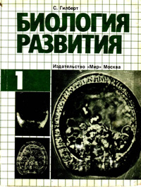 Биология развития. Т. 1 — обложка книги.