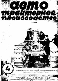 Автотракторное производство, №4/1931 — обложка журнала.