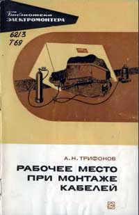 Библиотека электромонтера, выпуск 371. Рабочее место при монтаже кабелей  — обложка книги.