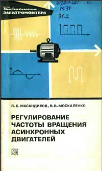 Библиотека электромонтера, выпуск 469. Регулирование частоты вращения асинхронных электродвигателей — обложка книги.