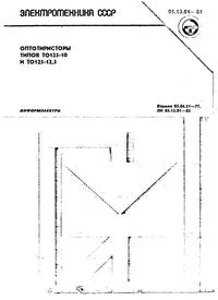 Оптотиристоры типов ТО125-10 и ТО 125-12,5 — обложка книги.