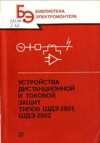 Библиотека электромонтера, выпуск 612. Устройства дистанционной и токовой защит типов ШДЭ 2801, ПДЭ 2802 — обложка книги.