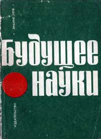 Будущее науки. Выпуск 7 — обложка книги.