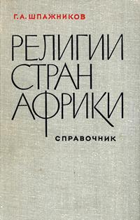 Религии стран Африки — обложка книги.