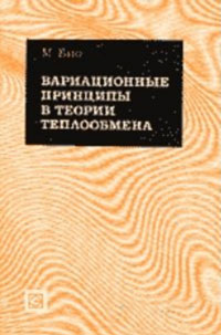 Вариационные принципы в теории теплообмена — обложка книги.