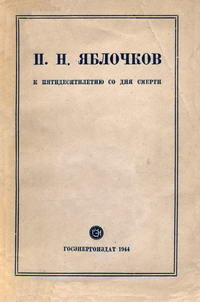 П. Н. Яблочков. К пятидесятилетию со дня смерти (1894-1944) — обложка книги.