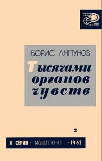 Новое в жизни, науке, технике. Молодежная. №2/1962. Тысячами органов чувств — обложка книги.