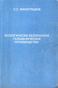 Экологически безопасное гальваническое производство — обложка книги.