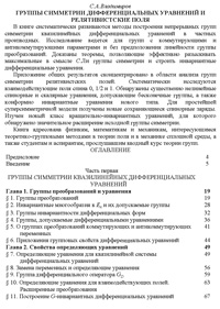 Группы симметрии дифференциальных уравнений и релятивистские поля — обложка книги.