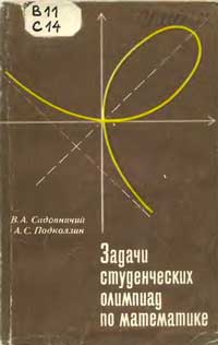 Задачи студенческих олимпиад по математике — обложка книги.