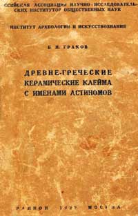 Древнегреческие клейма с именами астиномов — обложка книги.