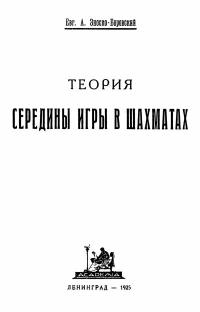 Теория середины игры в шахматах — обложка книги.