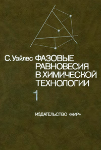 Фазовые равновесия в химической технологии. Ч. 1 — обложка книги.